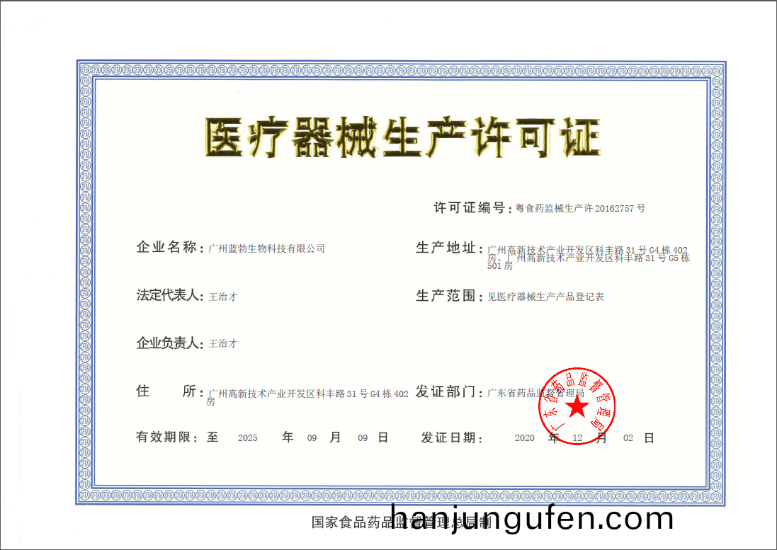 醫(yi)療器(qi)械(xie)生産(chan)許可證(zheng)