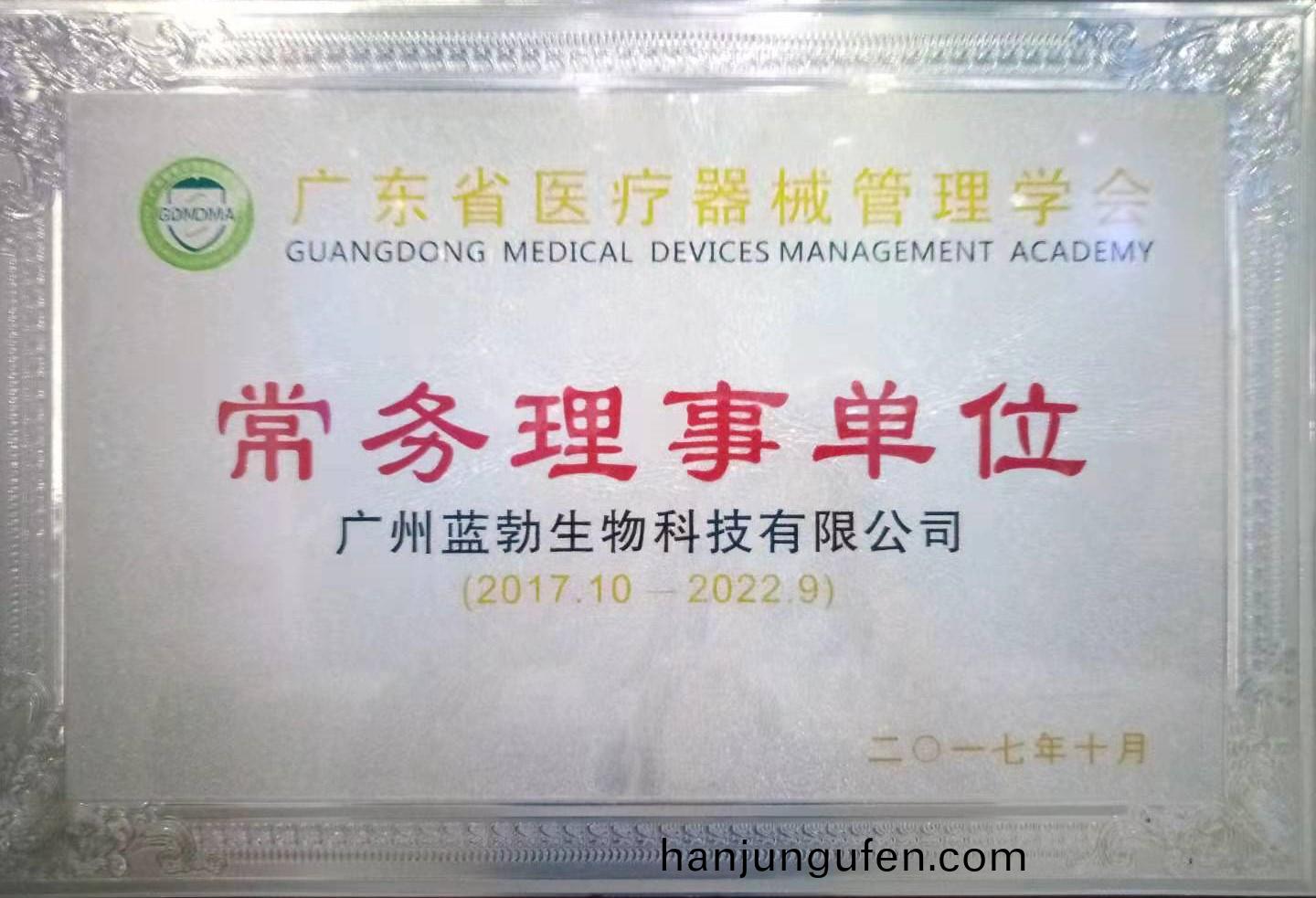 廣東(dong)省(sheng)醫(yi)療器械筦理(li)學(xue)會常務(wu)理(li)事單位