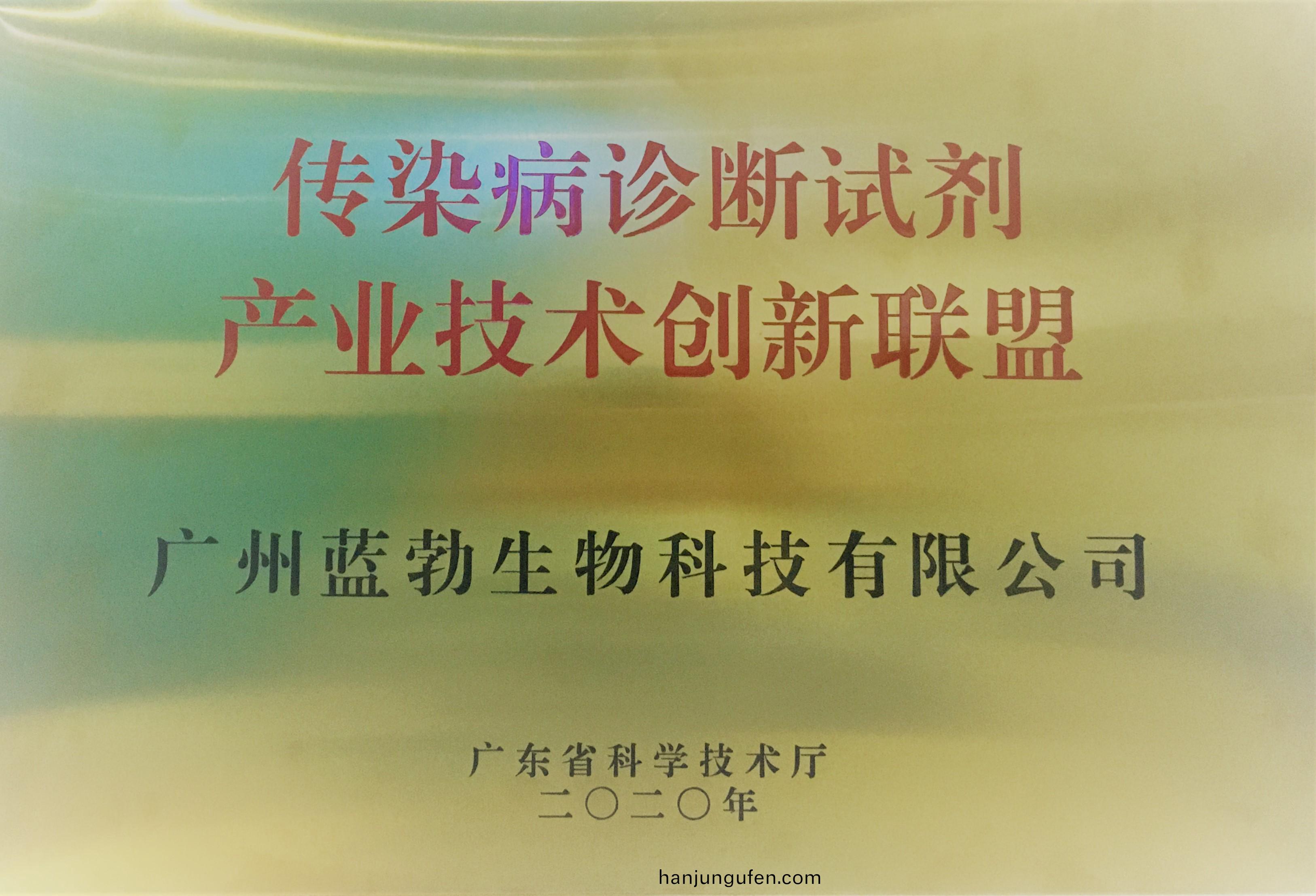 傳染病診(zhen)斷(duan)試劑(ji)産業技術(shu)創新(xin)聯盟