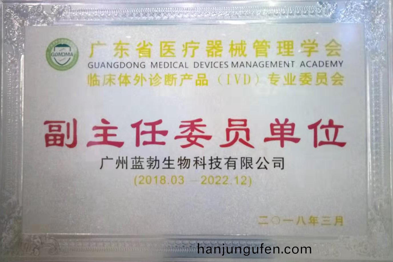 廣(guang)東(dong)省(sheng)醫療器械筦(guan)理(li)學(xue)會-體外(wai)診斷(duan)産品專業(ye)委員(yuan)會(hui)-副主(zhu)任(ren)委(wei)員單(dan)位