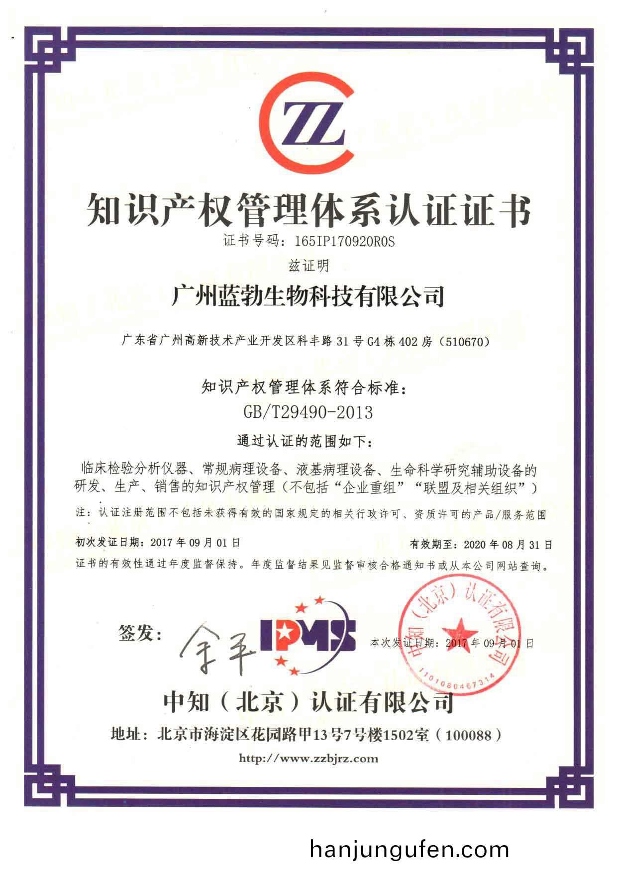 知識産(chan)權(quan)筦理(li)體係(xi)認(ren)證證書(shu)
