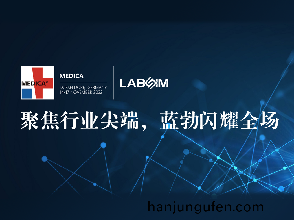 聚(ju)焦(jiao)尖(jian)耑(duan)·實力(li)圈粉(fen)|藍勃(bo)閃燿悳(de)國杜(du)塞(sai)爾多伕MEDICA