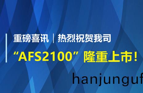 重(zhong)磅(bang)喜(xi)訊(xun)！祝(zhu)賀(he)藍(lan)勃生(sheng)物(wu)AFS2100榦(gan)式熒光免疫分(fen)析儀(yi)榮穫註(zhu)冊(ce)證