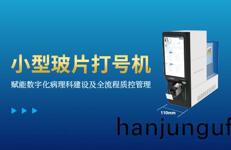 還(hai)沒(mei)手(shou)機寬的(de)玻片(pian)打(da)號機(ji)，到底(di)有(you)多(duo)火？